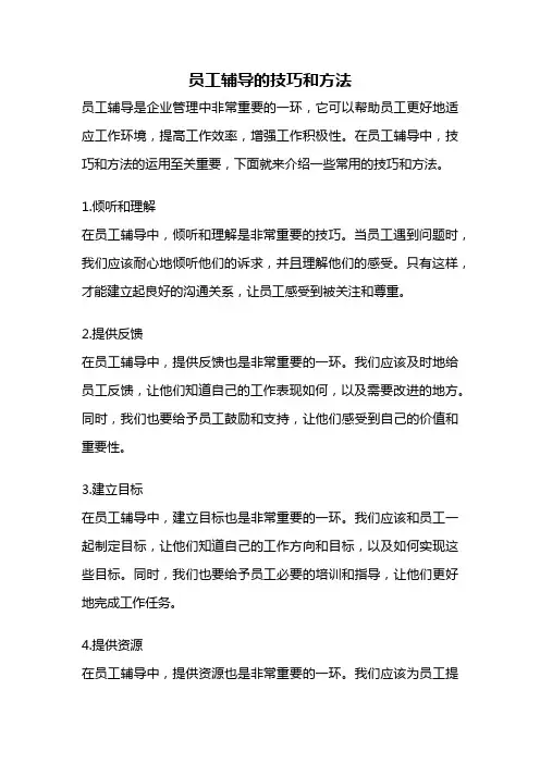 员工辅导的技巧和方法