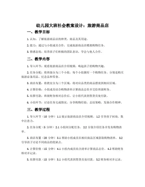 幼儿园大班社会教案设计：旅游商品店