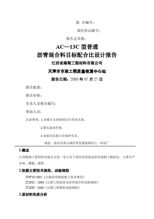 AC沥青混合料配合比设计