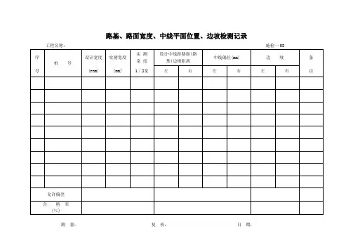 公路-路基工程施工用表《施检表》表格大全