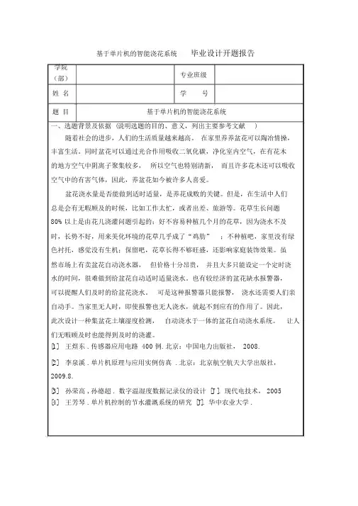 (完整版)基于单片机的智能浇花系统.doc