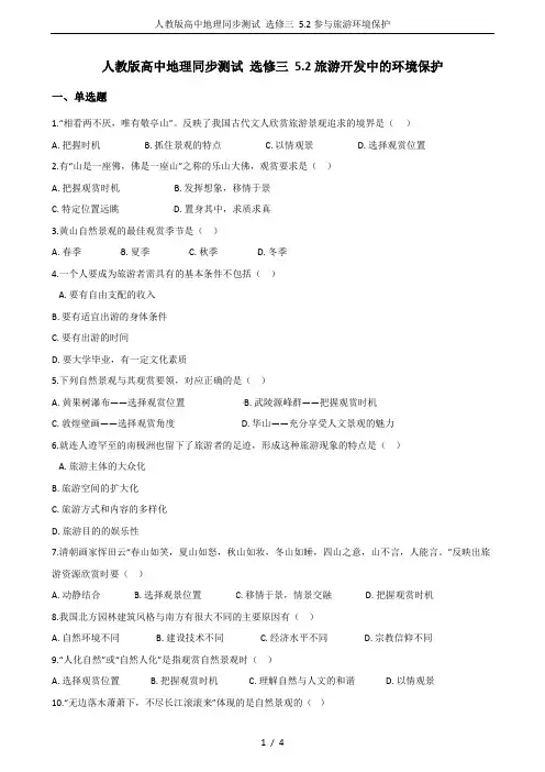 人教版高中地理同步测试 选修三 5.2参与旅游环境保护