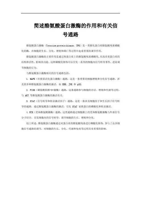 简述酪氨酸蛋白激酶的作用和有关信号通路