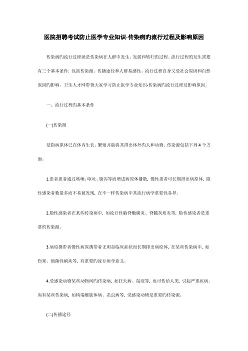 2023年医院招聘考试预防医学专业知识传染病的流行过程及影响因素