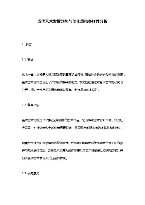 当代艺术发展趋势与创作风格多样性分析