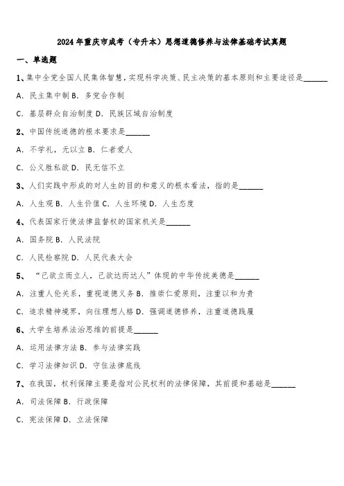 2024年重庆市成考(专升本)思想道德修养与法律基础考试真题含解析