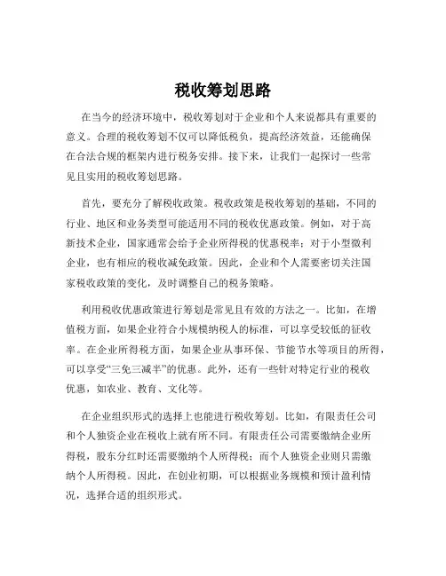 税收筹划思路