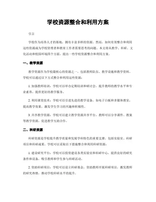 学校资源整合和利用方案