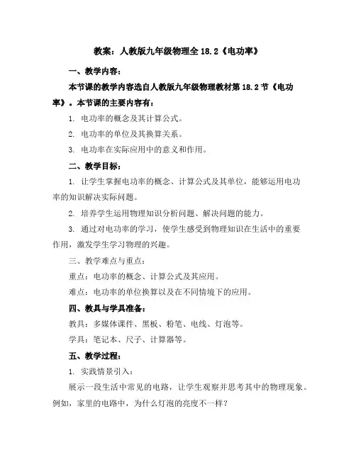 人教版九年级物理全18.2《电功率》教学设计