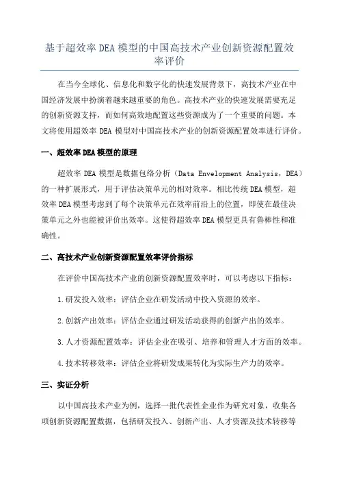 基于超效率DEA模型的中国高技术产业创新资源配置效率评价