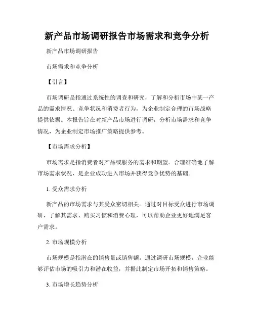 新产品市场调研报告市场需求和竞争分析