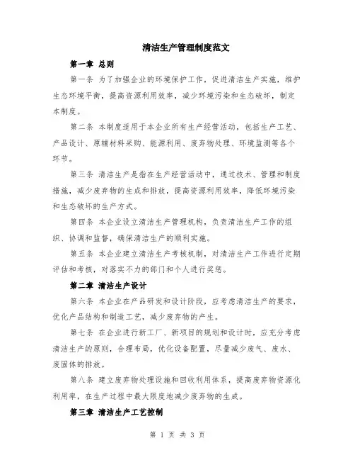 清洁生产管理制度范文