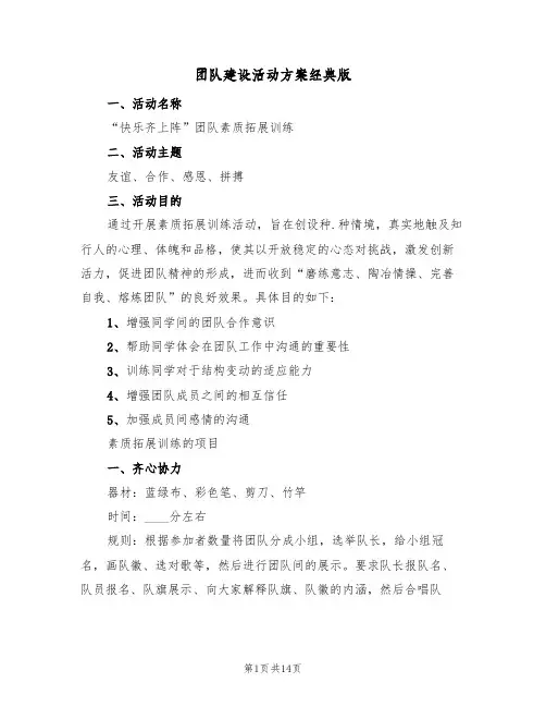 团队建设活动方案经典版（4篇）