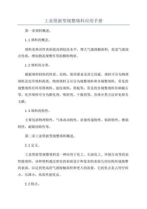 工业塔新型规整填料应用手册
