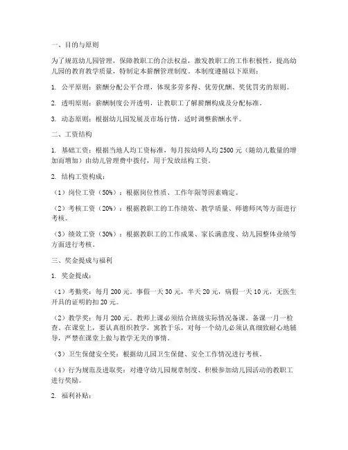 私立幼儿园薪酬管理制度