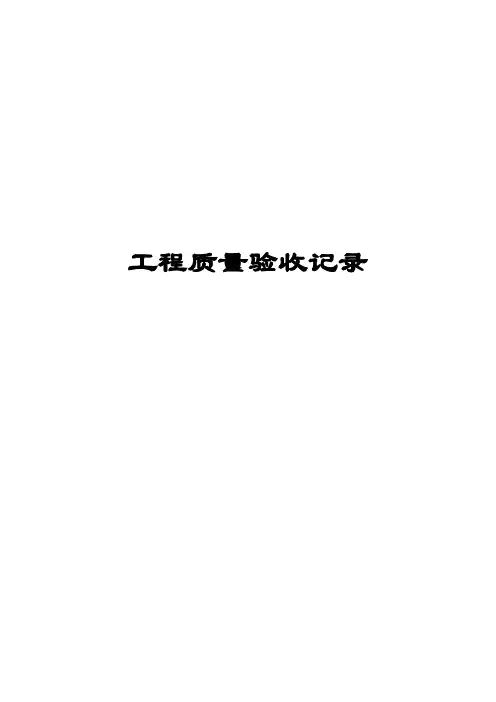 工程质量验收记录