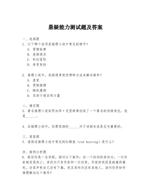 悬疑能力测试题及答案