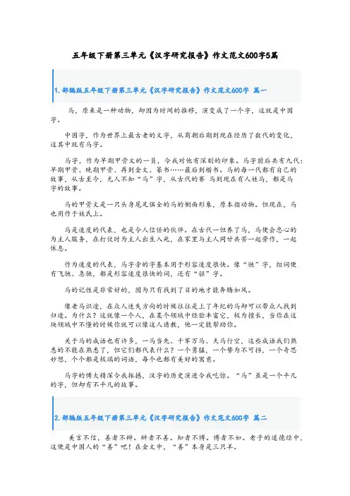 五年级下册第三单元《汉字研究报告》作文范文600字5篇