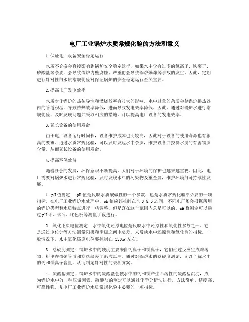 电厂工业锅炉水质常规化验的方法和意义