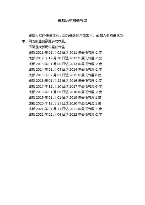 成都历年最低气温