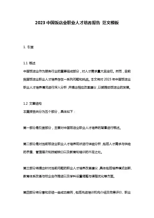 2023中国饭店业职业人才培养报告_范文模板
