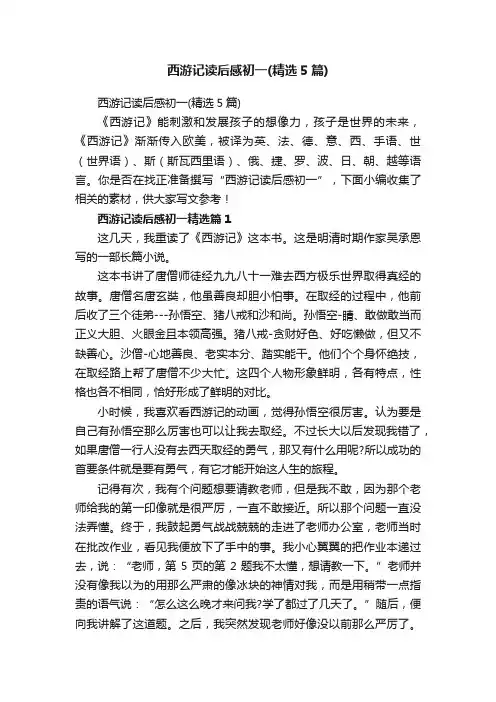 西游记读后感初一（精选5篇）