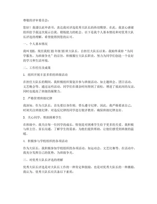 评选优秀大队长申请书