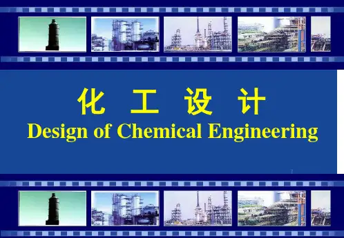 化工设计的程序和内容