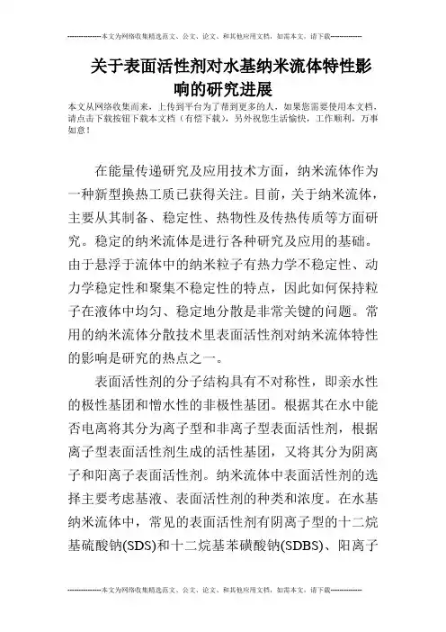 (完整word版)关于表面活性剂对水基纳米流体特性影响的研究进展