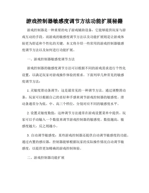 游戏控制器敏感度调节方法功能扩展秘籍