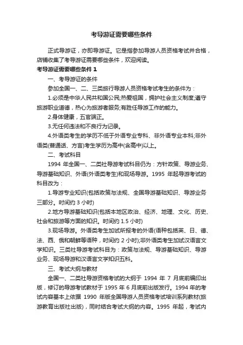 考导游证需要哪些条件