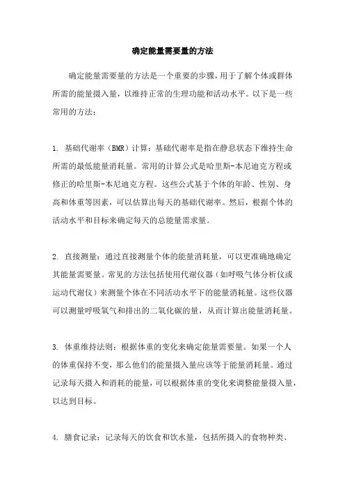 确定能量需要量的方法