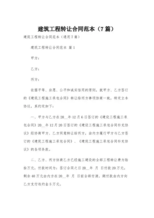 建筑工程转让合同范本(7篇)