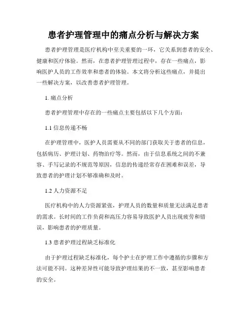 患者护理管理中的痛点分析与解决方案