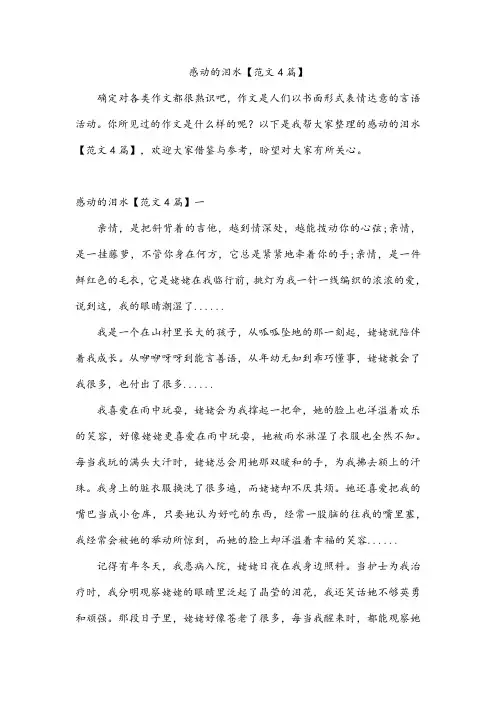 感动的泪水【范文4篇】