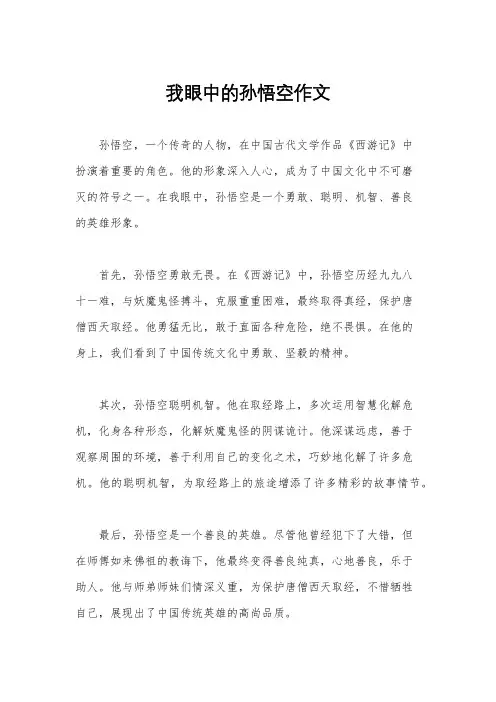 我眼中的孙悟空作文