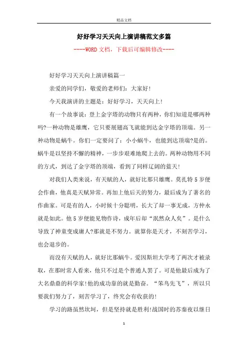 好好学习天天向上演讲稿范文多篇