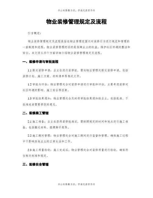 物业装修管理规定及流程