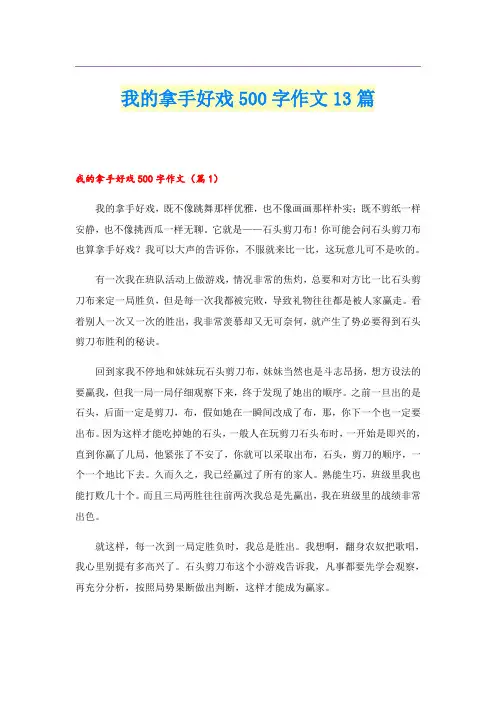 我的拿手好戏500字作文13篇