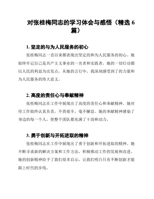 对张桂梅同志的学习体会与感悟(精选6篇)