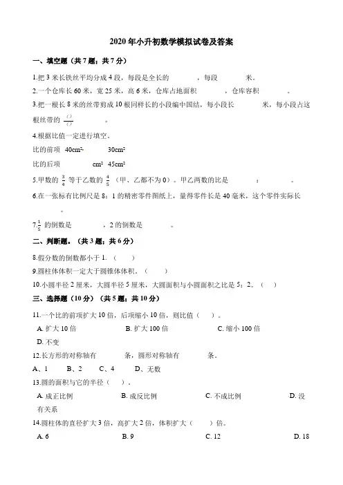 2020年小升初数学模拟试卷及答案