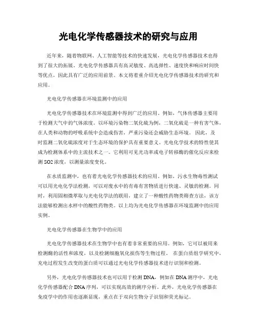 光电化学传感器技术的研究与应用