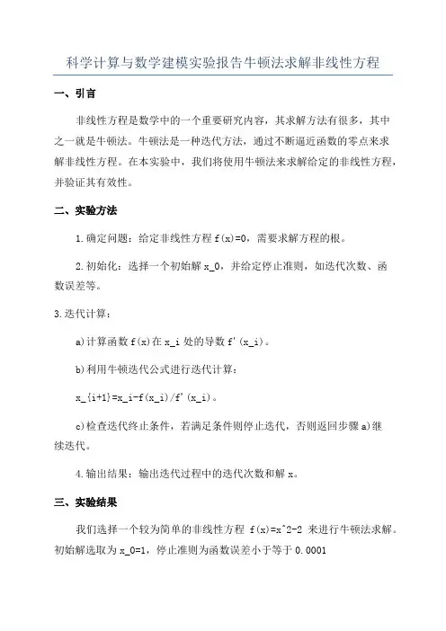 科学计算与数学建模实验报告牛顿法求解非线性方程