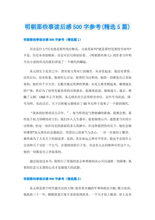 明朝那些事读后感500字参考(精选5篇)