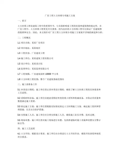 厂房工程土方回填专项施工方案