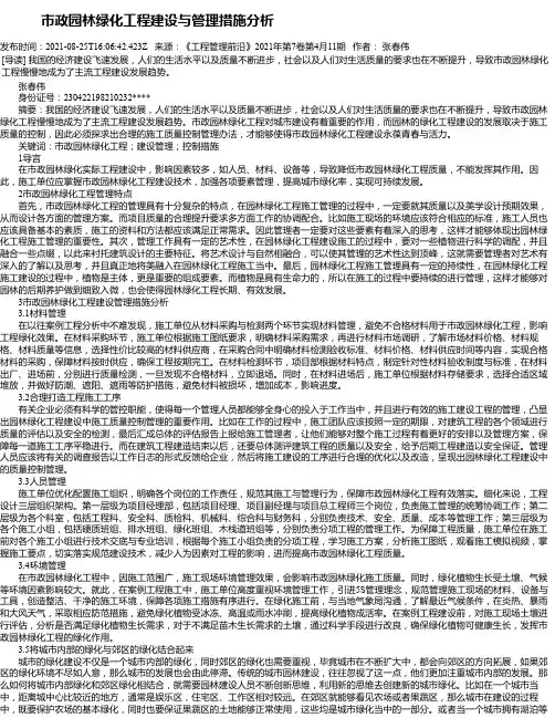 市政园林绿化工程建设与管理措施分析_2