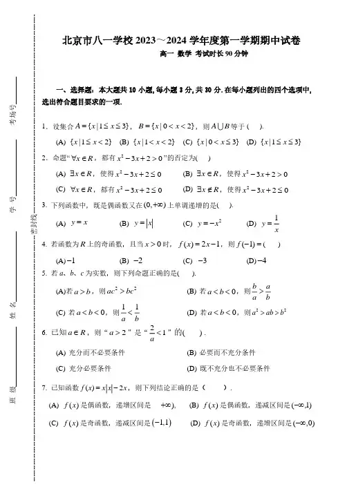 2023-2024学年北京海淀区八一学校高一(上)期中数学试题及答案