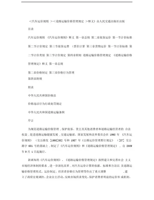道路运输价格管理规定(交通运输部).