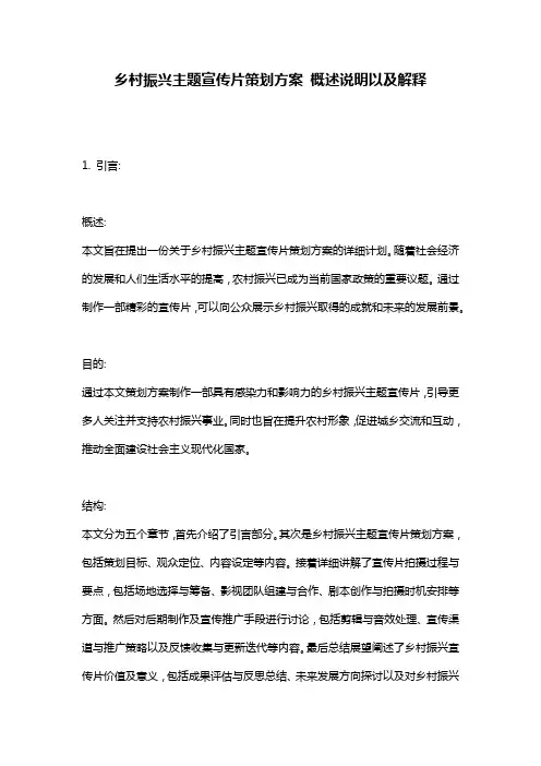 乡村振兴主题宣传片策划方案_概述说明以及解释
