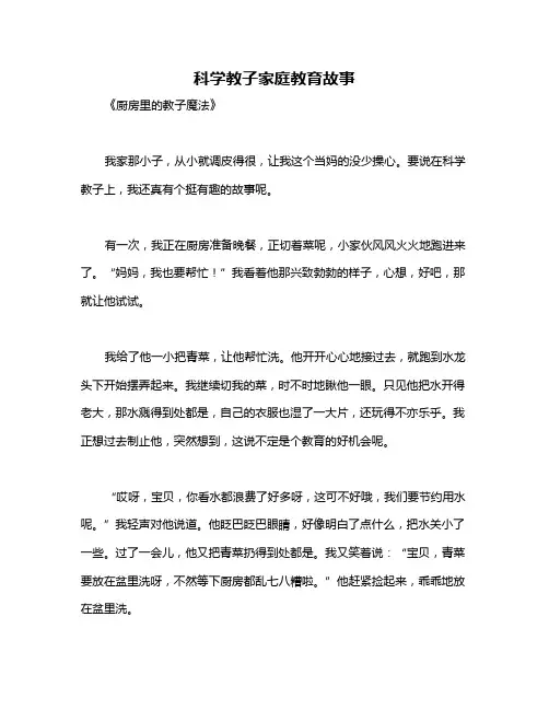 科学教子家庭教育故事
